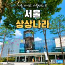 나라환경 | 서울상상나라 아이와 가볼만한 곳｜물놀이부터 층별 체험·주차 총정리