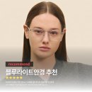 카린 | 블루 라이트 안경 추천｜안경 브랜드 카린 내돈내산 후기, 고르는 법과 관리까지