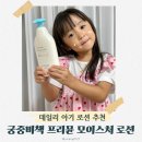 ㈜구덕종합개발 | 궁중비책 프리뮨 모이스처 로션 신생아부터 5세 사용 후기