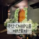 천년뷔페 웨딩홀 | 주안 CN천년부페웨딩홀 주안점 무료시식 및 계약후기 / 견적공유
