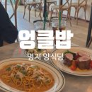 [명지]명지국제신도시맛집 엉클밥 명지 직영점 후기, 분위기 좋은 부산파스타 맛집 발견