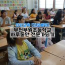 부원초등학교1 이미지