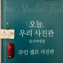 성신여대 셀프 사진관 스튜디오 - 오늘,우리 사진관 이용 후기