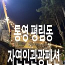 추억관광펜션 | 통영 평림동 펜션 자연인 관광 펜션 단체 모임 추천