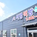 떡사랑떡방 이미지