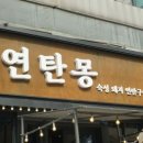 인천용현동맛집 최고의 맛을 내는 숙성고기맛집 연탄몽 용현직영점
