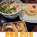 2806 | 대전현대아울렛맛집 콘타이, 태국 현지의 맛 그대로 느낀 솔직 후기 (메뉴 추천)