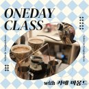 [살롱 in 양재천] 핸드드립 원데이 클래스