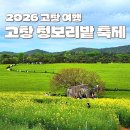 선산농장 | 고창 청보리밭 축제 실시간 주차장 입장료 4월 5월 유채꽃 여행