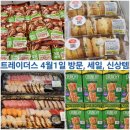 트레이더스 4월 세일 신상 4월1일방문