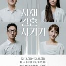 [공연]자살사별자들의 이야기 연극: &#39;서재 결혼 시키기&#39; 12월 개막...캐스팅 공개 이미지