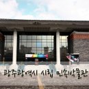 광주시립민속박물관 이미지