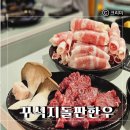 유엔하우징출구 주변 | 대연동 고기집 내돈내산 후기｜꾸석지돌판한우 대연점, 가성비 한우에 웨이팅도 OK!