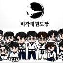 문태권도장 이미지