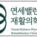 연세밸런스재활의학과의원 이미지