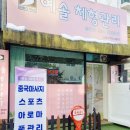 예솔체형관리 이미지