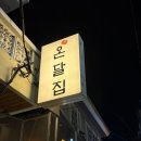 온달 | 부산 동래 숯불향 좋아한다면 만족할 온달집 후기ㅣ닭다리살 안주로도 밥으로도 추천