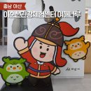 여해로 | 아산 곡교천 은행나무길 옆 이순신관광체험센터 여해나루 방문기