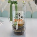 [대구수제쿠키] 멜로우즈 수제쿠키 선물세트 솔직후기