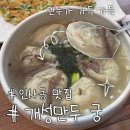 궁안에 개성만두 | [인사동 맛집] 개성만두 궁 미쉐린 만두국 맛집 : 웨이팅 팁과 메뉴 추천