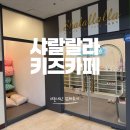 어정로1 | 13개월 아기랑 가본 내돈내산 샤랄랄라 키즈카페 용인점 후기(가성비,아쉬움)