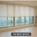 안산블라인드 | 안산 블라인드 시공 후기, 거실 커튼과 베란다 블라인드 설치 완료!! (Feat.홈스이불)