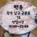 벽옥 월산동 무등시장 삼겹살 맛집