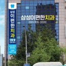 삼성이편한치과의원 이미지