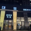 킨텍스고기맛집 대영정육점식당 솔직후기