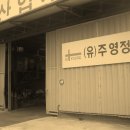 (주)주영정공