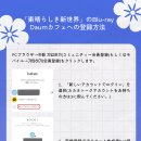 「素晴らしき新世界」のBlu-ray Daumカフェへの登録方法 이미지