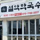 설악막국수 - 속초시 영랑호반길 206-9 | 설악막국수