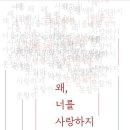 삶, 수필이다 | 【신간안내】 강은소의 수필집, 『왜, 너를 사랑하지 못할까』
