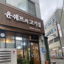 구미 송정동 윤쉐프의 고기집 내돈내산 솔직후기 추천