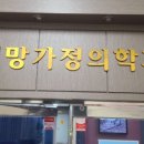 희망가정의학과의원 이미지