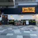 선동1-3소교량 | [공지] 죽전네거리 이자카야 추천, 오호리준 월드마크점 모츠나베 솔직후기
