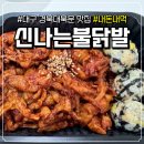 대구 북구 대학로13길 64 | 대구 산격동 맛집 '신나는불닭발' 경대 북문 참숯무뼈닭발세트 2단계 솔직 후기(배달)