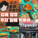월드피아상가 | 설음식 많이 먹고 느끼한 속은 마성의 우리할매 떡볶이 로 장유코아점 내돈내산 후기