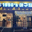 1990아구찜 이미지