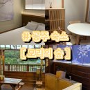 모리숲 | [공주 숙소] 모리의숲 | 충남 펜션 히노끼탕 자쿠지 수영장 감성 숙소 추천 | 내돈내산