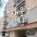 동대문구 장안동 임장후기 (ft.다세대)