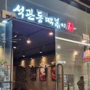 석관동 떡볶이 | [강남고속터미널/반포동]비빔만두가 제일 맛도리 &#39;석관동떡볶이&#39; 후기
