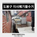 창4동 주민센터 | 도봉구 이사폐기물 처리 방법과 비용 아끼는 꿀팁!