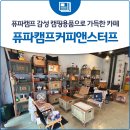 퓨파캠프 감성 캠핑용품으로 가득한 카페 &#39;퓨파캠프커피앤스터프&#39;