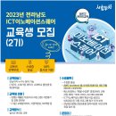 [한국정보기술서비스산업협회] ICT이노베이션스퀘어 인공지능 / 블록체인 / 데이터 / IoT 2기 교육생 모집 (~6.21) 이미지
