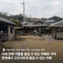 이늘카페 | 진주한옥카페 이늘카페 : 진짜 겨울을 느낄 수 있는 카페