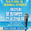 포항해변 전국가요제 | 제25회 포항해변전국가요제 예심 본선 일정 참가신청 방법(7월25일 송도해수욕장)