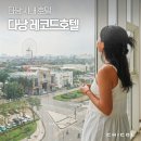 썬레코드(SUN RECORD) | 다낭 시내 호텔 가성비 0.5박 가족숙소 레코드호텔 추천 후기