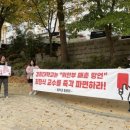 "위안부 매춘" 발언 교수에 경희대 동문회 "중징계 필요" 이미지