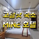호텔마인(MINE) | 달랏 고달랏 숙소, 출국전 0.5박했던 마인 호텔 달랏 (MINE Hotel DaLat)